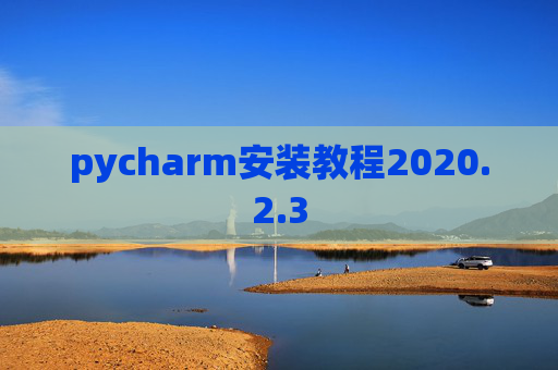 pycharm安装教程2020.2.3