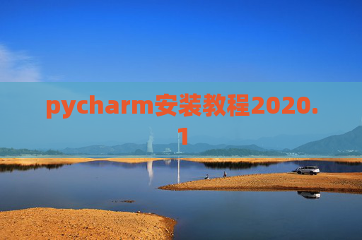pycharm安装教程2020.1 pycharm安装教程2020.1