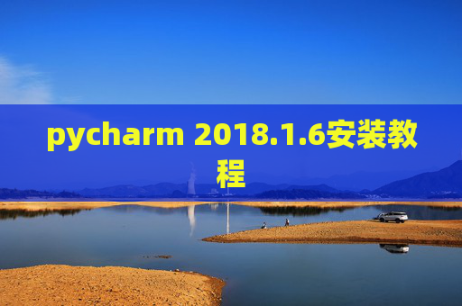pycharm 2018.1.6安装教程